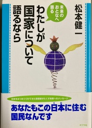 わたしが国家について語るなら
