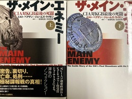ザ・メイン・エネミー：CIA対KGB最後の死闘 上下揃