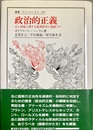 政治的正義 法と国家に関する批判哲学の基礎づけ