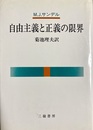 自由主義と正義の限界