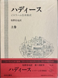 ハディース：イスラーム伝承集成 上
