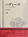 ハディース：イスラーム伝承集成 上