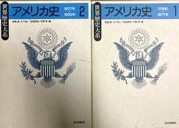 アメリカ史 1～２揃