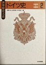 ドイツ史 ２
