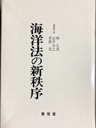 海洋法の新秩序 高林秀雄先生還暦記念