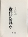 海洋法の新秩序 高林秀雄先生還暦記念