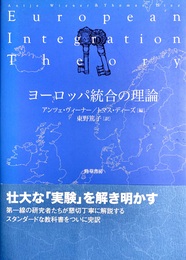 ヨーロッパ統合の理論