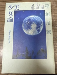 美少女論 宝石を見詰める女