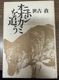 ニホンオオカミを追う