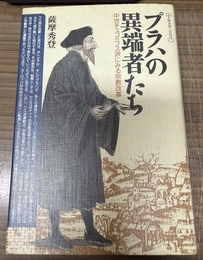 プラハの異端者たち 中世チェコのフス派にみる宗教改革