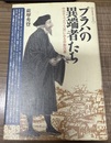 プラハの異端者たち 中世チェコのフス派にみる宗教改革