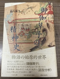 御伽草子の精神史