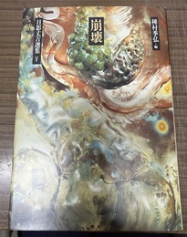 日影丈吉選集 ５:崩壊