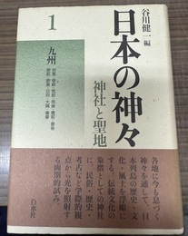 日本の神々:神社と聖地 １:九州;新装復刊