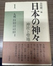 日本の神々:神社と聖地 １:九州;新装復刊