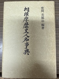 相模原歴史人名事典