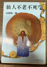 仙人不老不死学