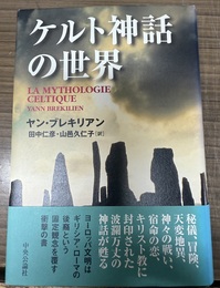 ケルト神話の世界
