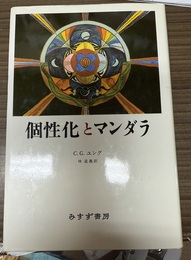 個性化とマンダラ