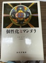 個性化とマンダラ