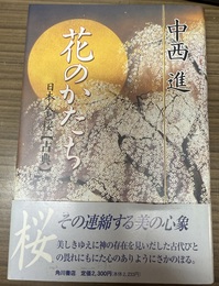 花のかたち 日本人と桜