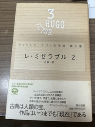 レ・ミゼラブル