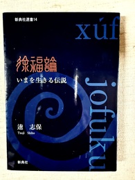 徐福論 いまを生きる伝説