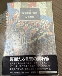 新悦楽園園丁辞典