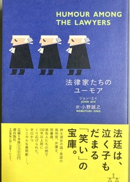 法律家たちのユーモア