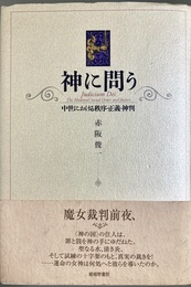 神に問う 中世における秩序・正義・神判