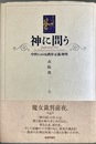 神に問う 中世における秩序・正義・神判