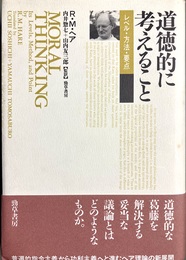道徳的に考えること レベル・方法・要点
