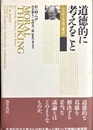 道徳的に考えること レベル・方法・要点