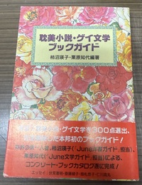 耽美小説・ゲイ文学ブックガイド