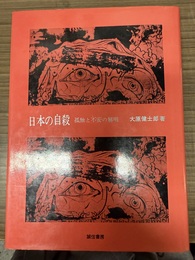日本の自殺 孤独と不安の解明
