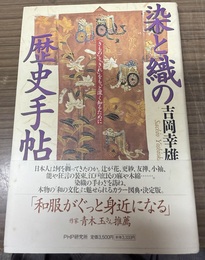 染と織の歴史手帖 「きもの」と「きれ」をもっと深く知るために