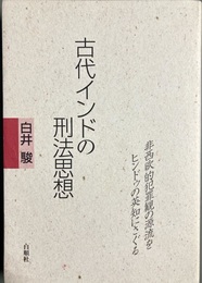 古代インドの刑法思想