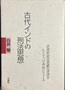 古代インドの刑法思想