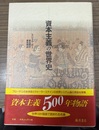 資本主義の世界史 1500-1995