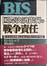 国際決済銀行の戦争責任 ナチスと手を組んだセントラルバンカーたち
