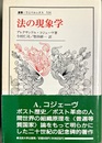 法の現象学