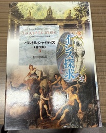 バルトルシャイティス著作集 ３:イシス探求 : ある神話の伝承をめぐる試論
