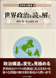 世界政治を読み解く