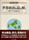 世界政治を読み解く