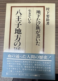 生きている八王子地方の歴史