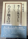 生きている八王子地方の歴史
