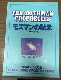 モスマンの黙示