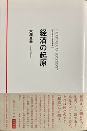 経済の起原 クリティーク社会学