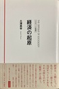 経済の起原 クリティーク社会学