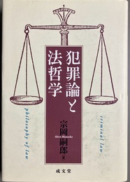 犯罪論と法哲学